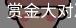 赏金大对决